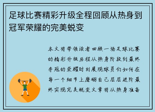 足球比赛精彩升级全程回顾从热身到冠军荣耀的完美蜕变