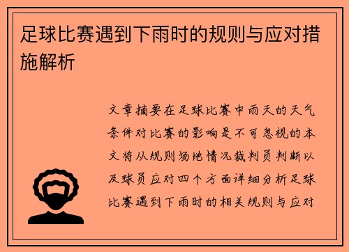 足球比赛遇到下雨时的规则与应对措施解析