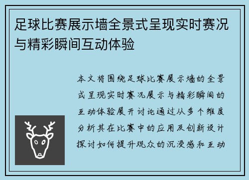 足球比赛展示墙全景式呈现实时赛况与精彩瞬间互动体验