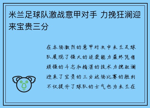 米兰足球队激战意甲对手 力挽狂澜迎来宝贵三分