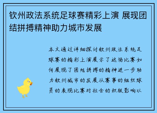 钦州政法系统足球赛精彩上演 展现团结拼搏精神助力城市发展