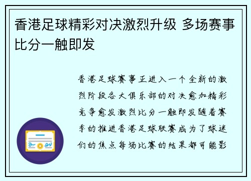 香港足球精彩对决激烈升级 多场赛事比分一触即发