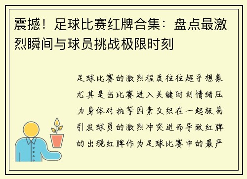 震撼！足球比赛红牌合集：盘点最激烈瞬间与球员挑战极限时刻
