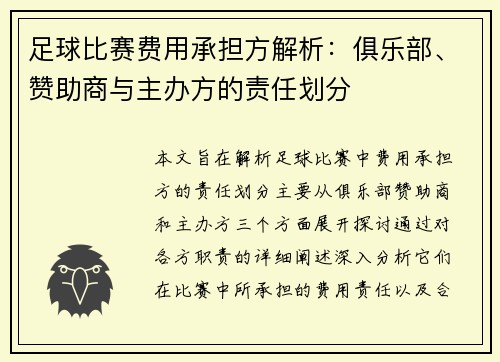 足球比赛费用承担方解析：俱乐部、赞助商与主办方的责任划分