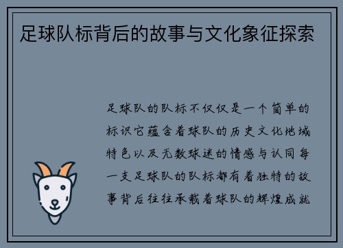 足球队标背后的故事与文化象征探索