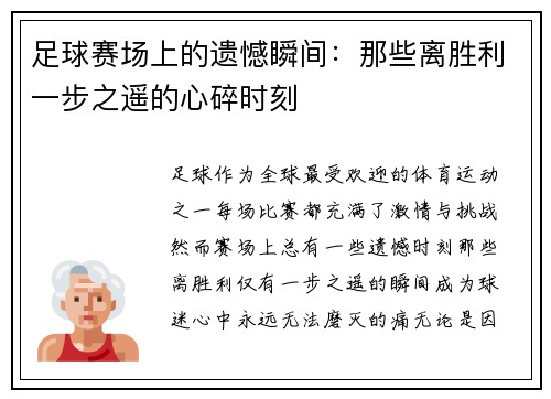 足球赛场上的遗憾瞬间：那些离胜利一步之遥的心碎时刻