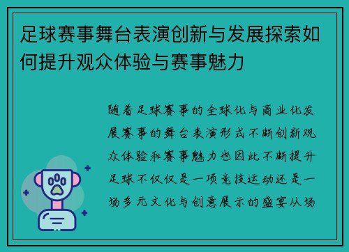 足球赛事舞台表演创新与发展探索如何提升观众体验与赛事魅力