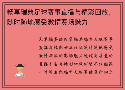 畅享瑞典足球赛事直播与精彩回放，随时随地感受激情赛场魅力