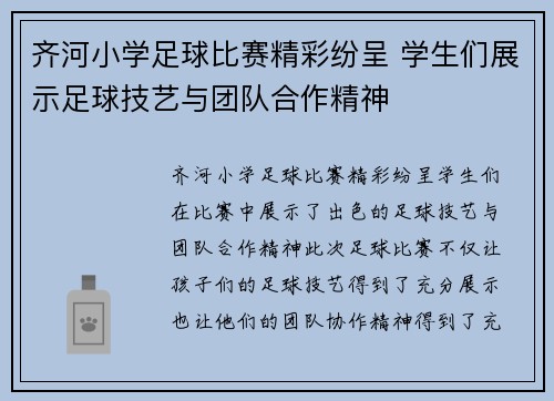 齐河小学足球比赛精彩纷呈 学生们展示足球技艺与团队合作精神