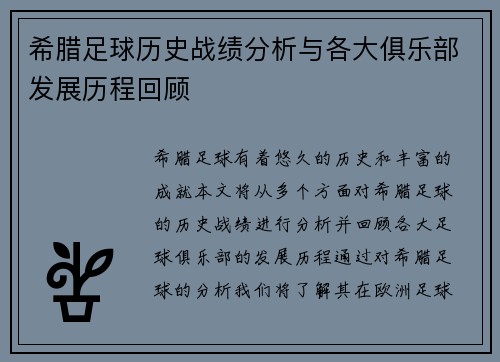 希腊足球历史战绩分析与各大俱乐部发展历程回顾
