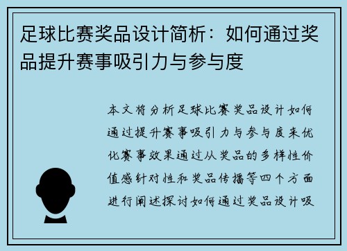 足球比赛奖品设计简析：如何通过奖品提升赛事吸引力与参与度