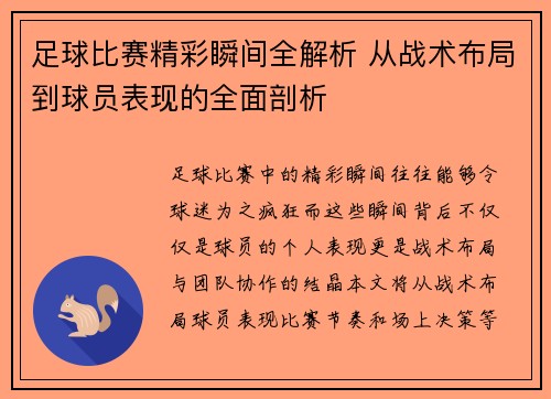 足球比赛精彩瞬间全解析 从战术布局到球员表现的全面剖析