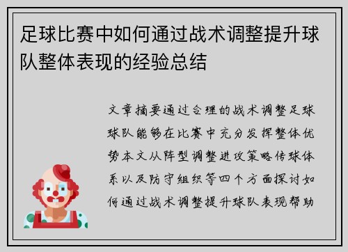 足球比赛中如何通过战术调整提升球队整体表现的经验总结