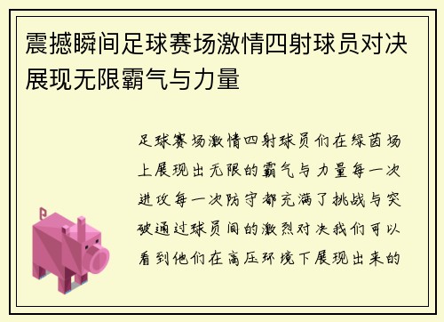 震撼瞬间足球赛场激情四射球员对决展现无限霸气与力量