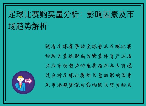 足球比赛购买量分析：影响因素及市场趋势解析