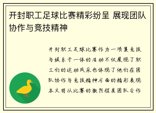 开封职工足球比赛精彩纷呈 展现团队协作与竞技精神