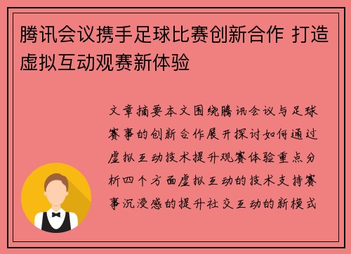 腾讯会议携手足球比赛创新合作 打造虚拟互动观赛新体验
