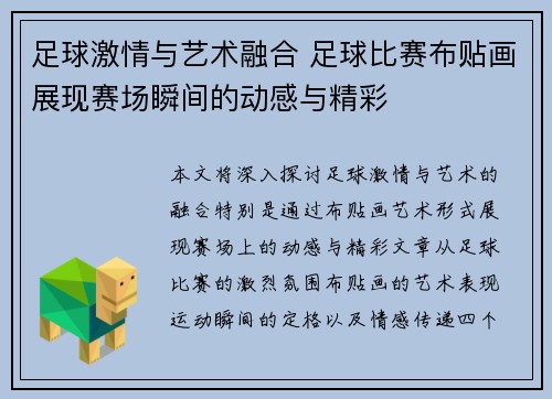 足球激情与艺术融合 足球比赛布贴画展现赛场瞬间的动感与精彩