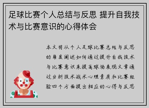 足球比赛个人总结与反思 提升自我技术与比赛意识的心得体会