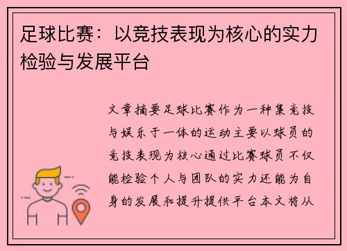 足球比赛：以竞技表现为核心的实力检验与发展平台