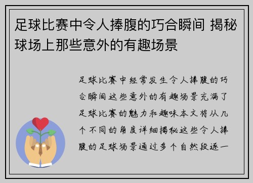 足球比赛中令人捧腹的巧合瞬间 揭秘球场上那些意外的有趣场景