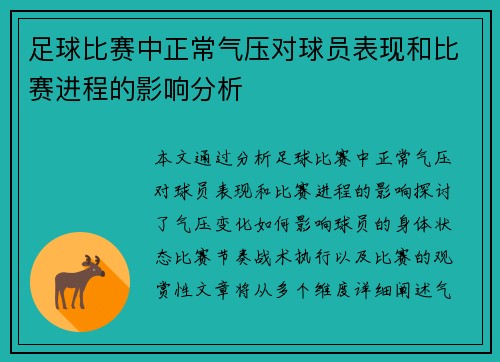 足球比赛中正常气压对球员表现和比赛进程的影响分析