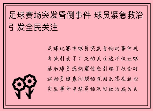 足球赛场突发昏倒事件 球员紧急救治引发全民关注