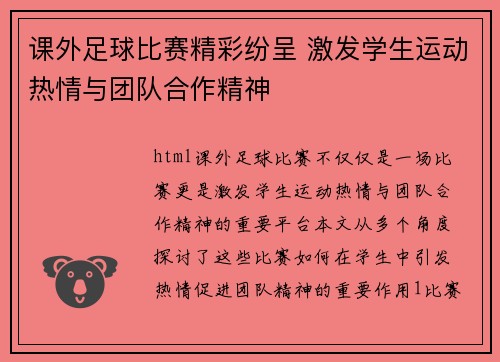 课外足球比赛精彩纷呈 激发学生运动热情与团队合作精神