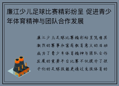 廉江少儿足球比赛精彩纷呈 促进青少年体育精神与团队合作发展