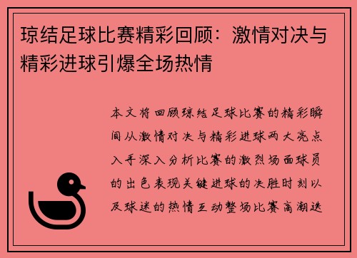 琼结足球比赛精彩回顾：激情对决与精彩进球引爆全场热情