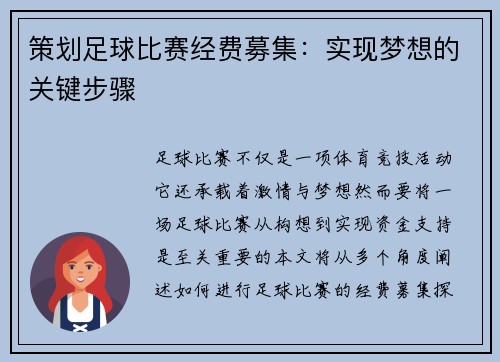 策划足球比赛经费募集：实现梦想的关键步骤