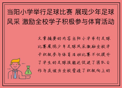 当阳小学举行足球比赛 展现少年足球风采 激励全校学子积极参与体育活动