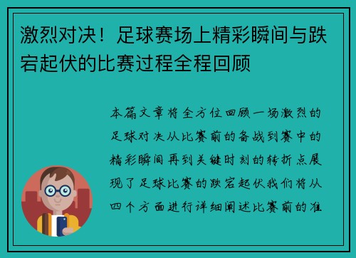 激烈对决！足球赛场上精彩瞬间与跌宕起伏的比赛过程全程回顾
