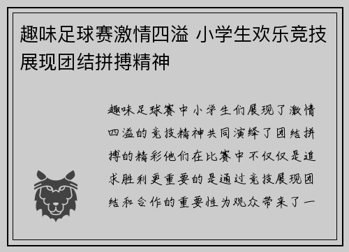 趣味足球赛激情四溢 小学生欢乐竞技展现团结拼搏精神