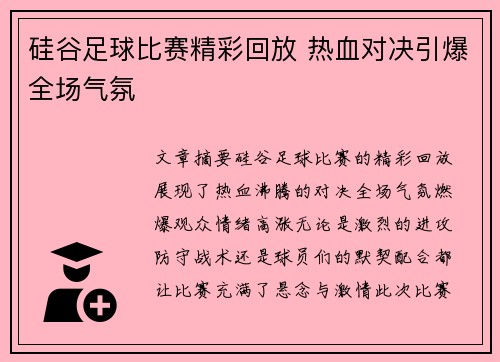 硅谷足球比赛精彩回放 热血对决引爆全场气氛