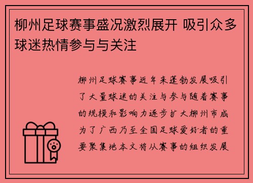 柳州足球赛事盛况激烈展开 吸引众多球迷热情参与与关注