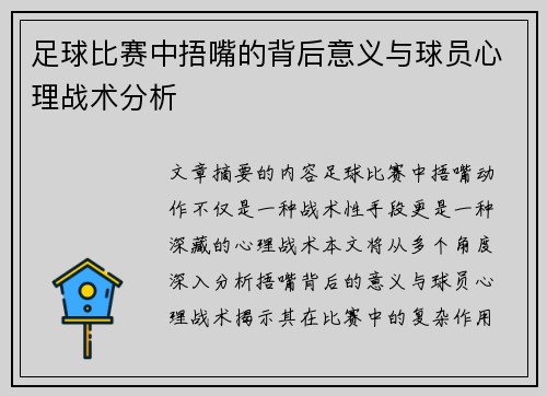 足球比赛中捂嘴的背后意义与球员心理战术分析