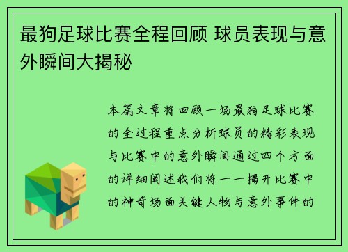 最狗足球比赛全程回顾 球员表现与意外瞬间大揭秘