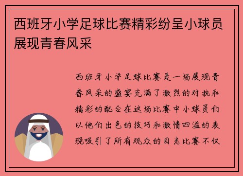 西班牙小学足球比赛精彩纷呈小球员展现青春风采