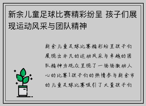 新余儿童足球比赛精彩纷呈 孩子们展现运动风采与团队精神