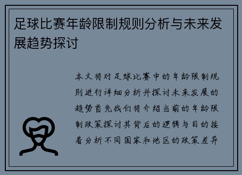 足球比赛年龄限制规则分析与未来发展趋势探讨
