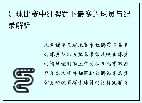 足球比赛中红牌罚下最多的球员与纪录解析