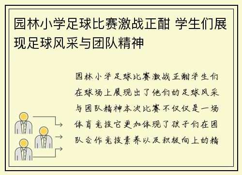 园林小学足球比赛激战正酣 学生们展现足球风采与团队精神