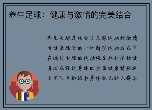 养生足球：健康与激情的完美结合