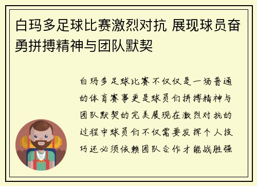 白玛多足球比赛激烈对抗 展现球员奋勇拼搏精神与团队默契