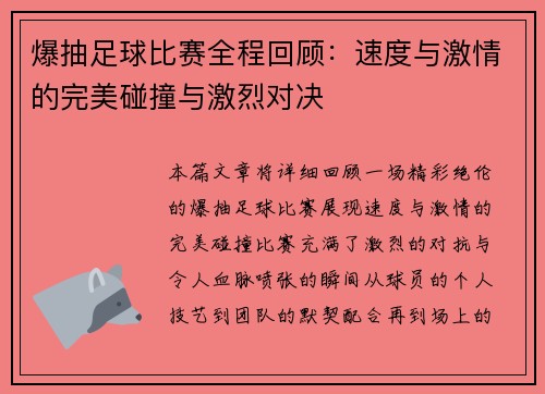 爆抽足球比赛全程回顾：速度与激情的完美碰撞与激烈对决