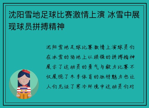 沈阳雪地足球比赛激情上演 冰雪中展现球员拼搏精神