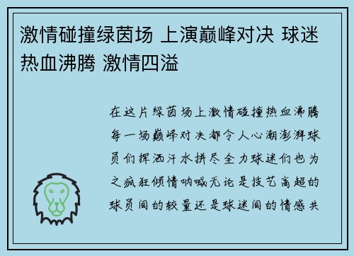 激情碰撞绿茵场 上演巅峰对决 球迷热血沸腾 激情四溢