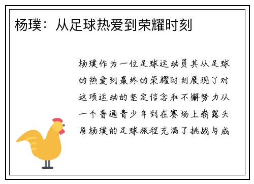 杨璞：从足球热爱到荣耀时刻