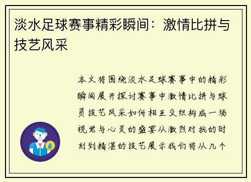 淡水足球赛事精彩瞬间：激情比拼与技艺风采